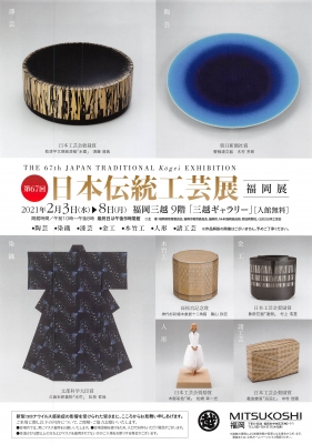 67日本伝統工芸展福岡展1.jpg